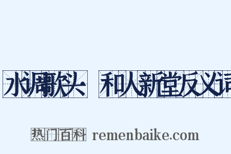 水调歌头·和人新堂反义词是什么意思的图片